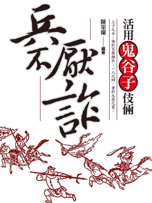 Title details for 兵不厭詐─活用鬼谷子伎倆 by 陳渠蘭 - Available
